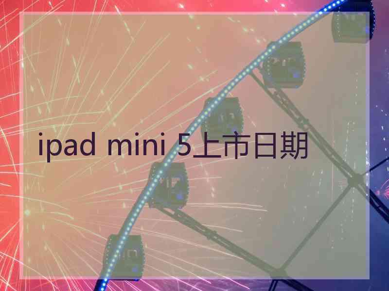 ipad mini 5上市日期