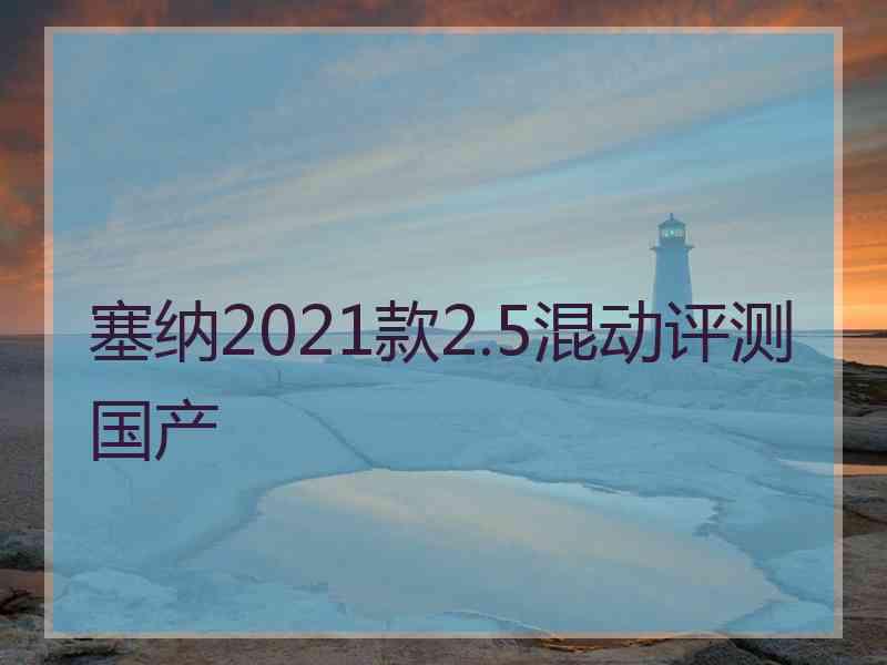 塞纳2021款2.5混动评测国产