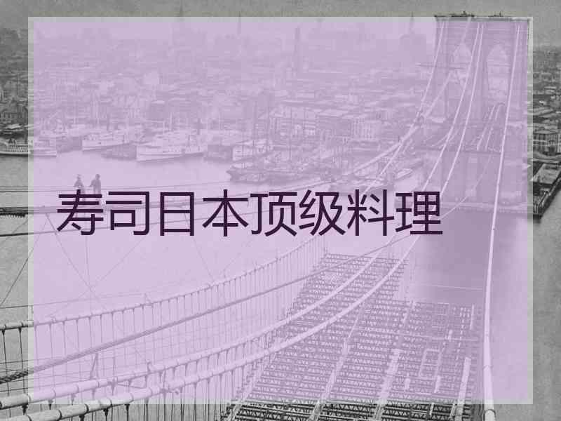 寿司日本顶级料理