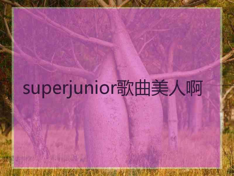 superjunior歌曲美人啊