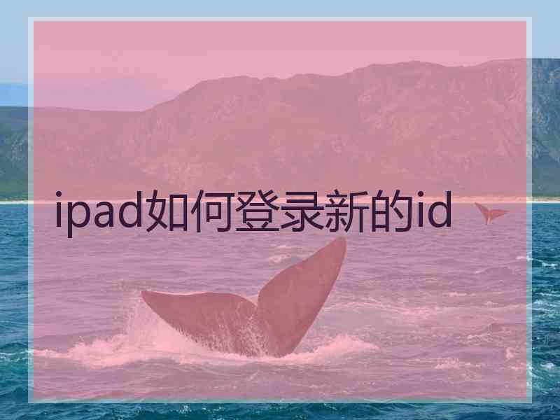 ipad如何登录新的id