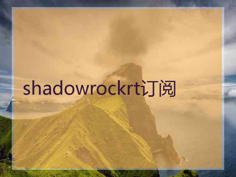 shadowrockrt订阅