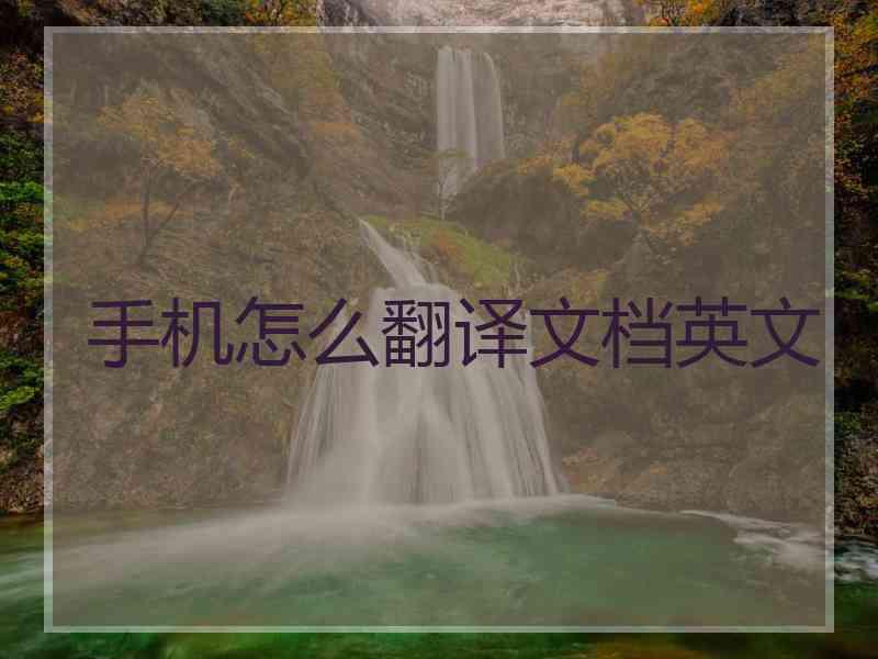 手机怎么翻译文档英文