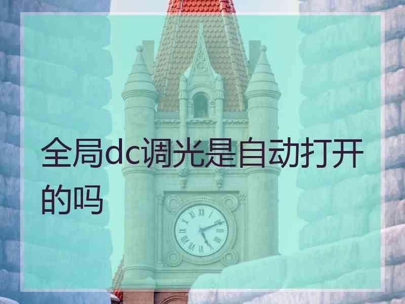 全局dc调光是自动打开的吗