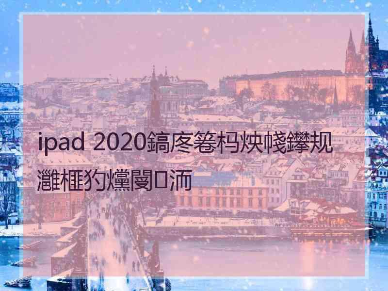 ipad 2020鎬庝箞杩炴帴鑻规灉榧犳爣閿洏