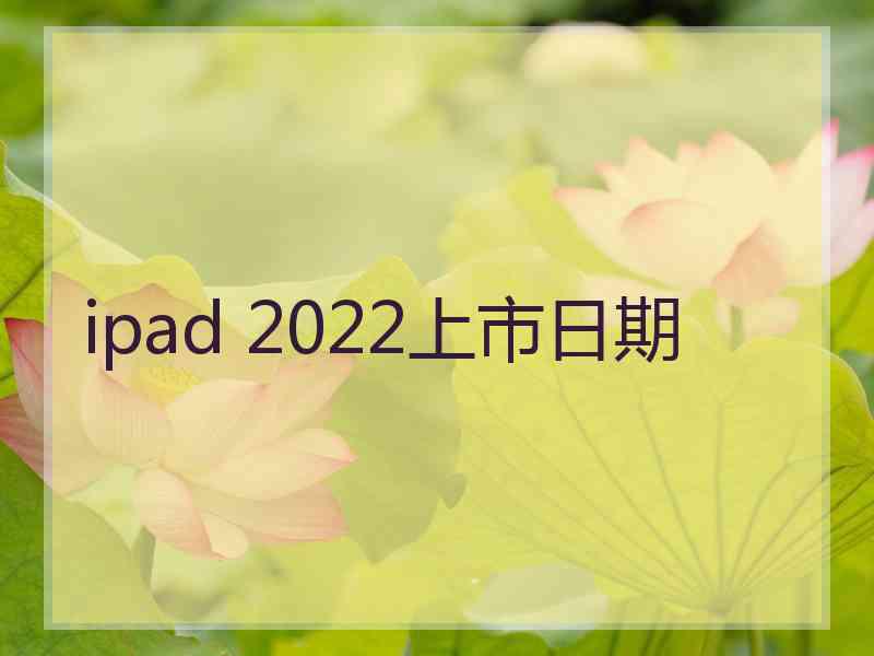 ipad 2022上市日期