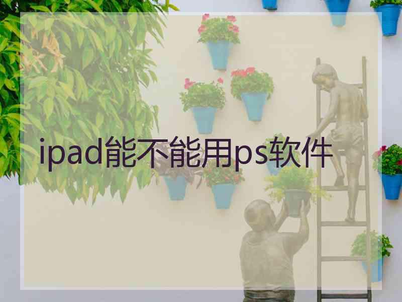 ipad能不能用ps软件