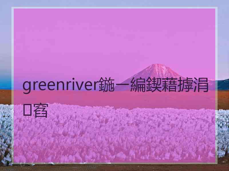 greenriver鍦ㄧ編鍥藉摢涓窞