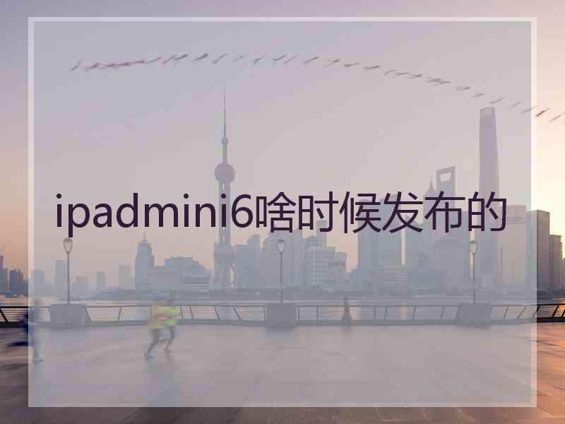 ipadmini6啥时候发布的