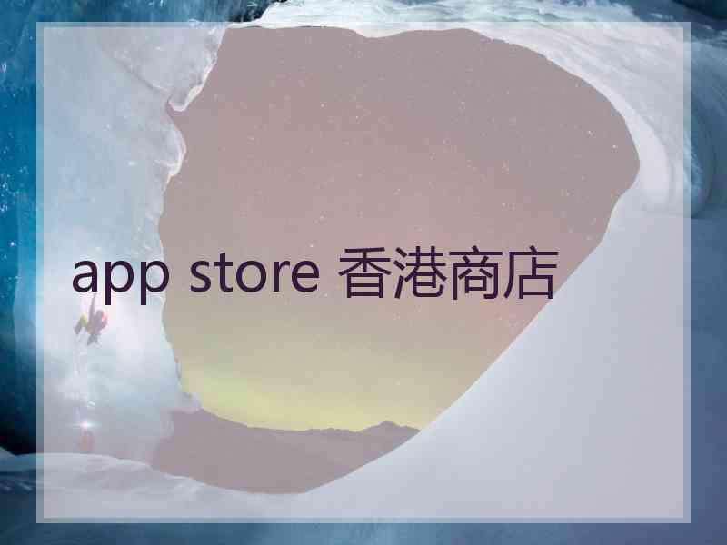 app store 香港商店