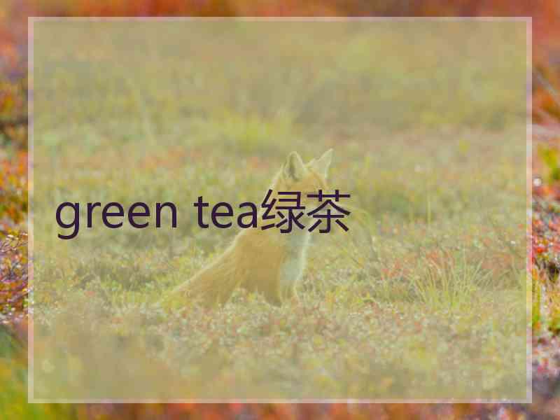 green tea绿茶