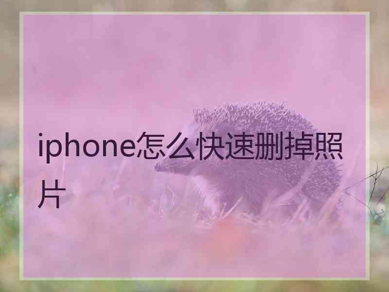 iphone怎么快速删掉照片