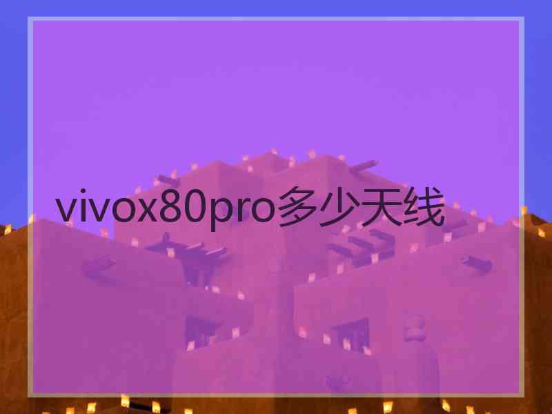 vivox80pro多少天线