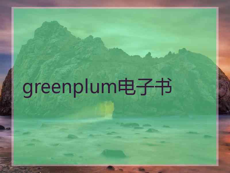 greenplum电子书