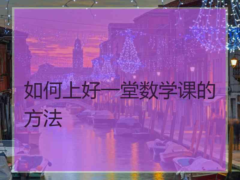 如何上好一堂数学课的方法