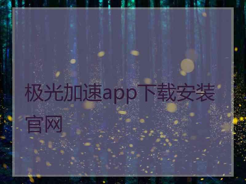 极光加速app下载安装官网