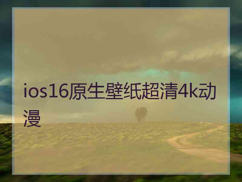 ios16原生壁纸超清4k动漫