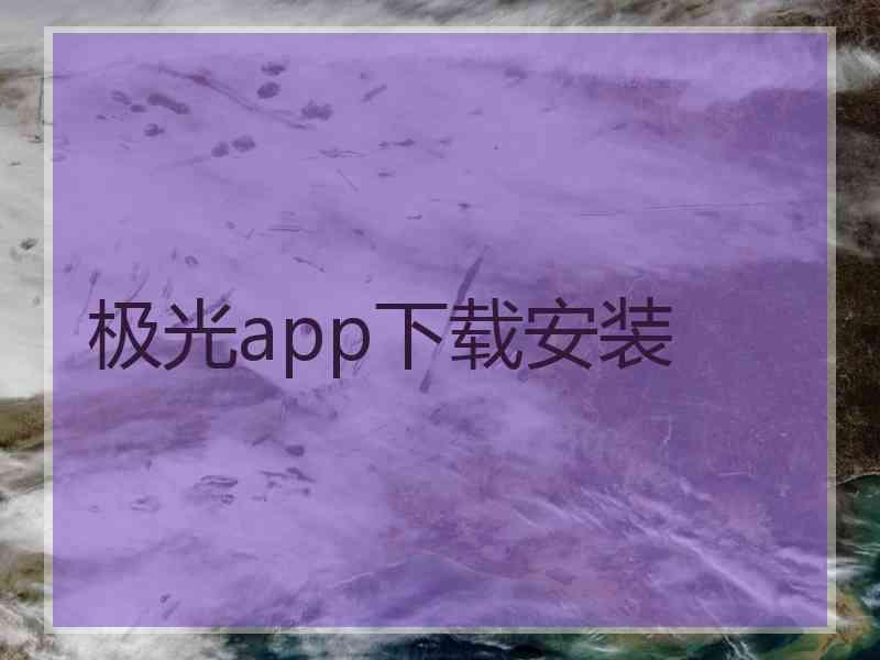 极光app下载安装