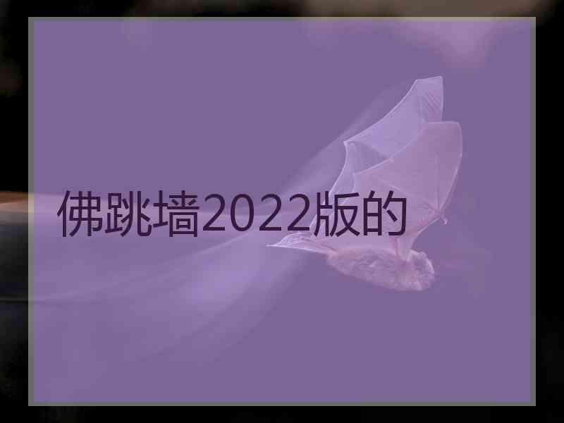 佛跳墙2022版的