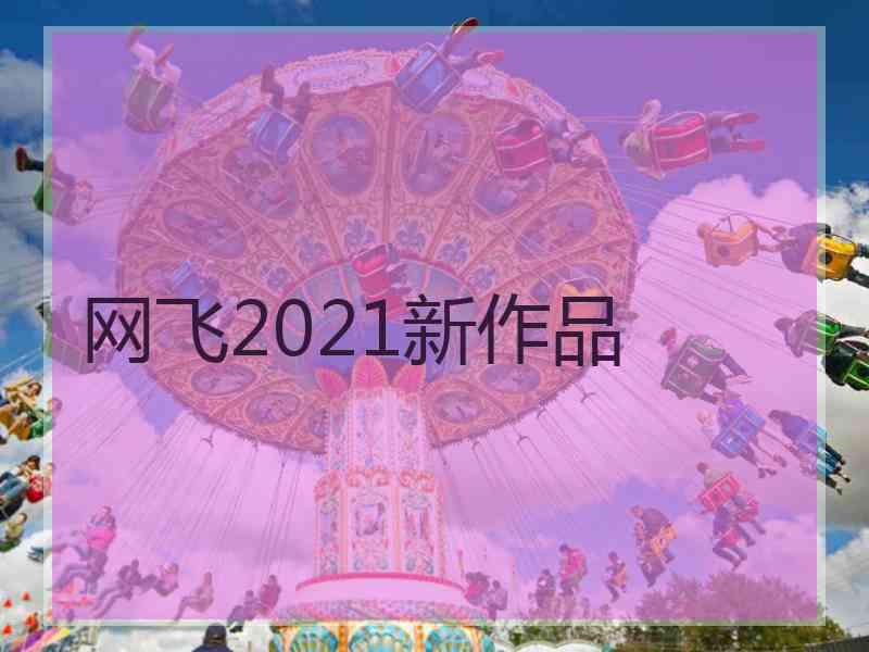 网飞2021新作品