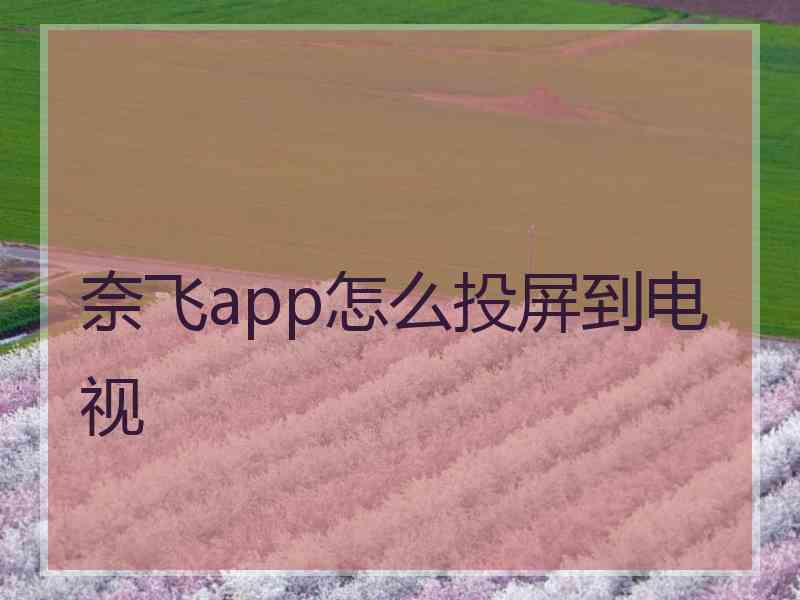 奈飞app怎么投屏到电视