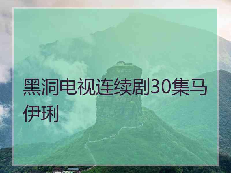 黑洞电视连续剧30集马伊琍