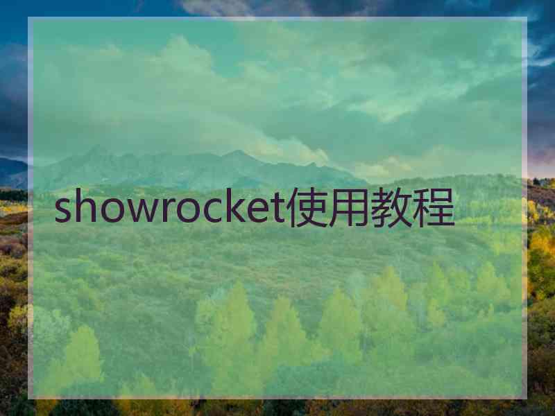 showrocket使用教程