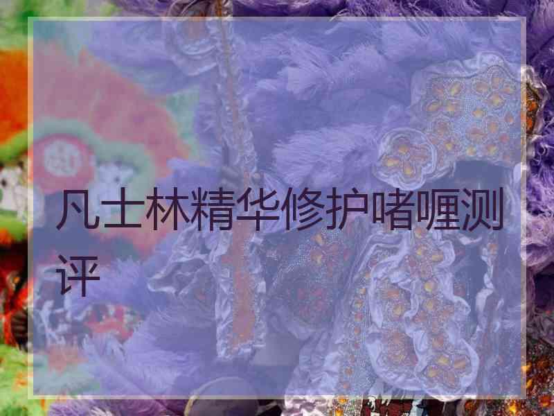 凡士林精华修护啫喱测评