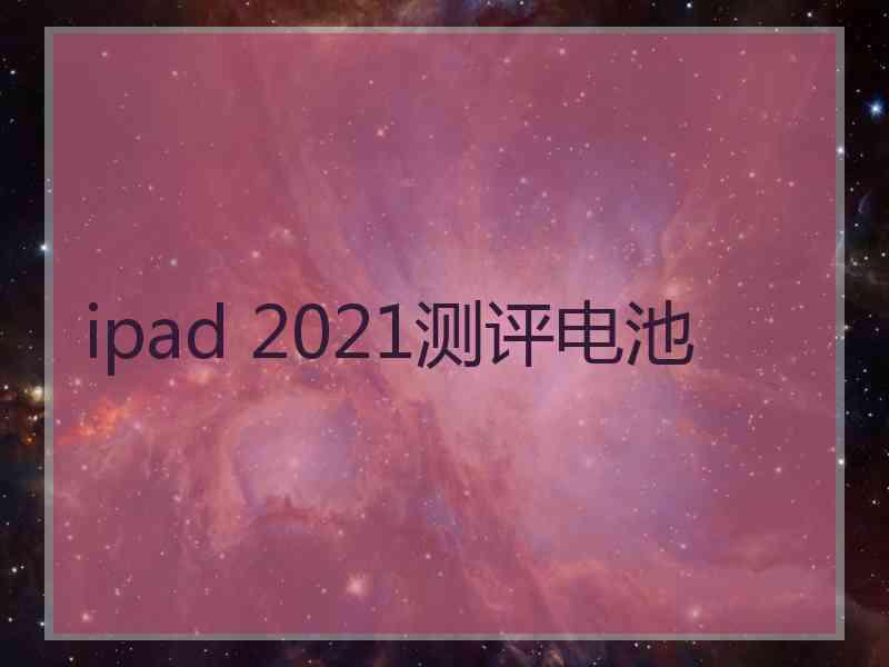 ipad 2021测评电池