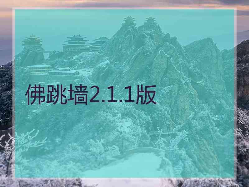 佛跳墙2.1.1版