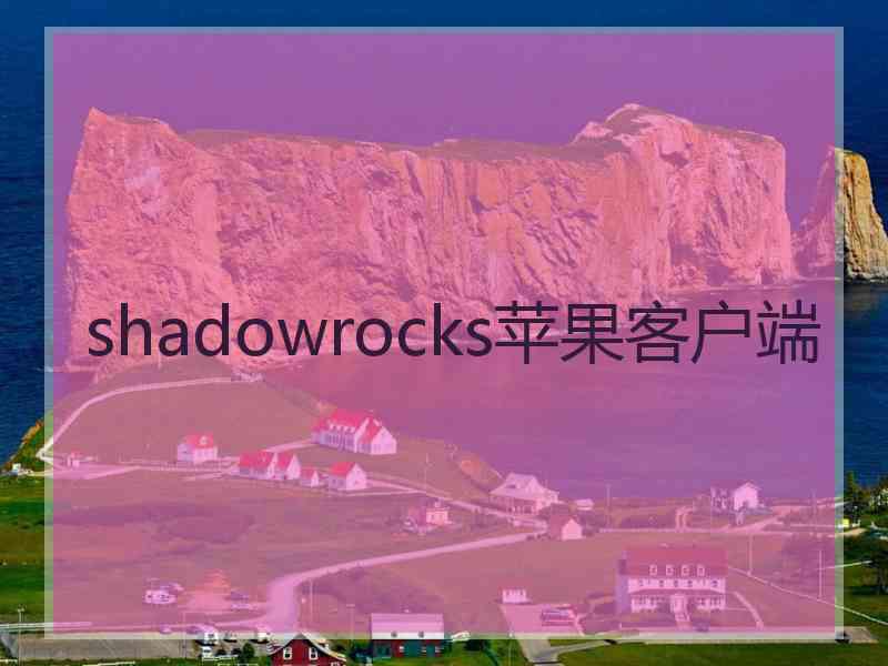 shadowrocks苹果客户端