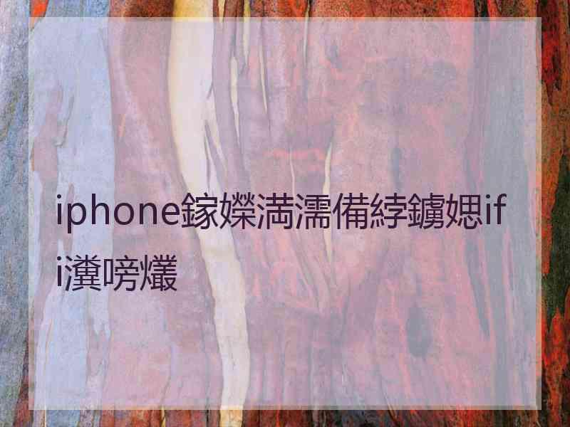 iphone鎵嬫満濡備綍鐪媤ifi瀵嗙爜