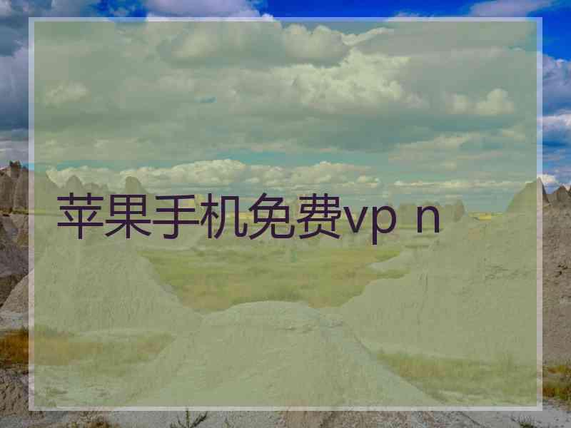 苹果手机免费vp n