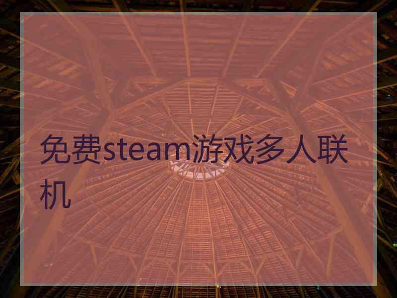 免费steam游戏多人联机