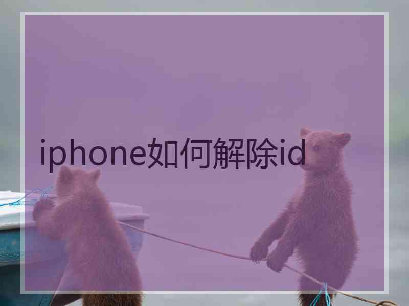 iphone如何解除id