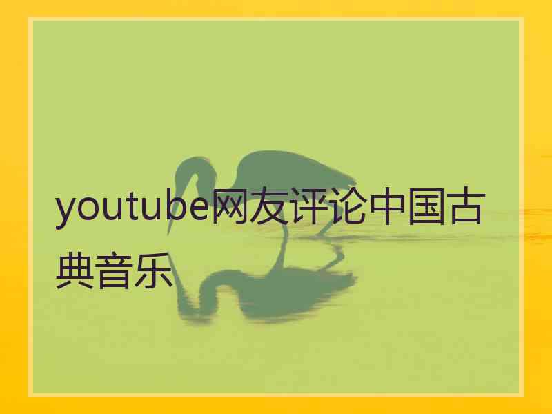 youtube网友评论中国古典音乐