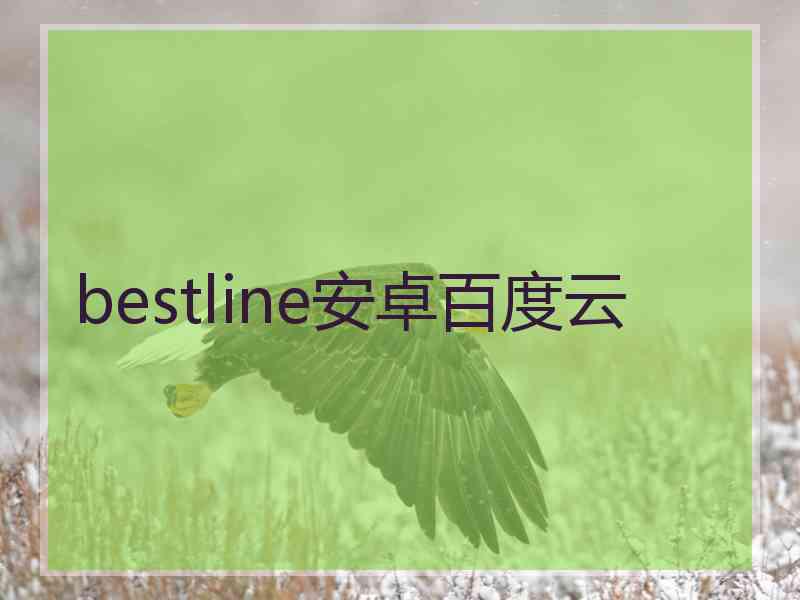 bestline安卓百度云