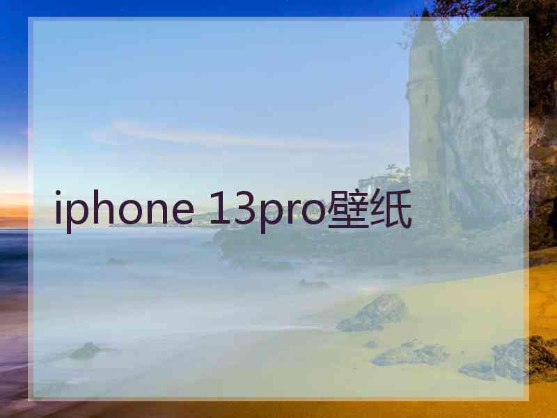 iphone 13pro壁纸