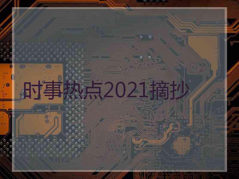 时事热点2021摘抄