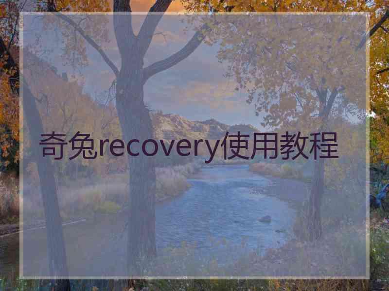 奇兔recovery使用教程