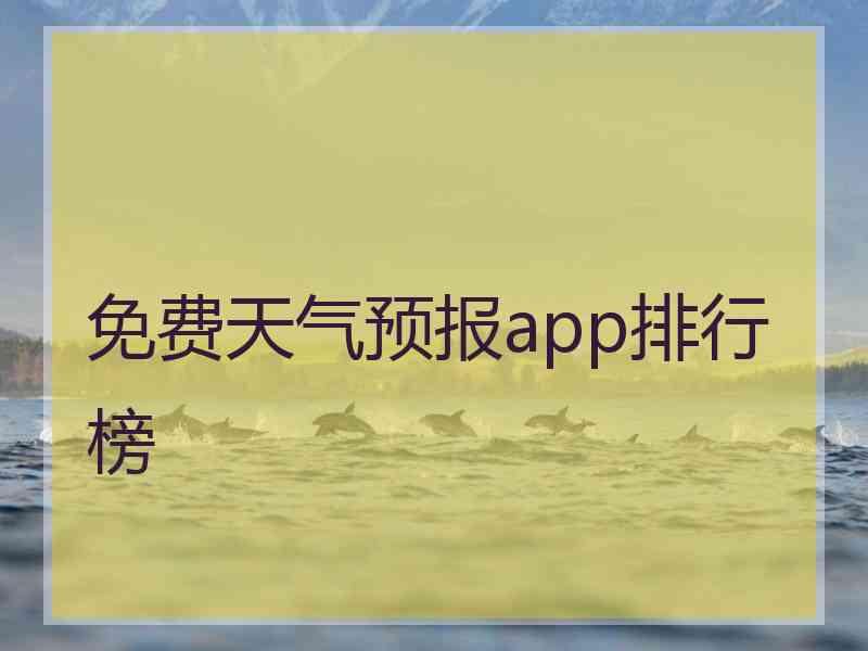 免费天气预报app排行榜