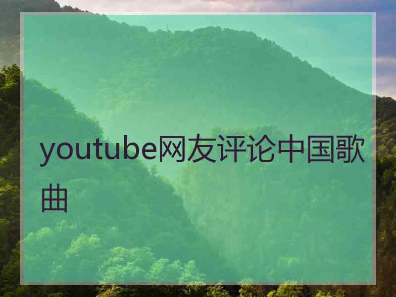 youtube网友评论中国歌曲