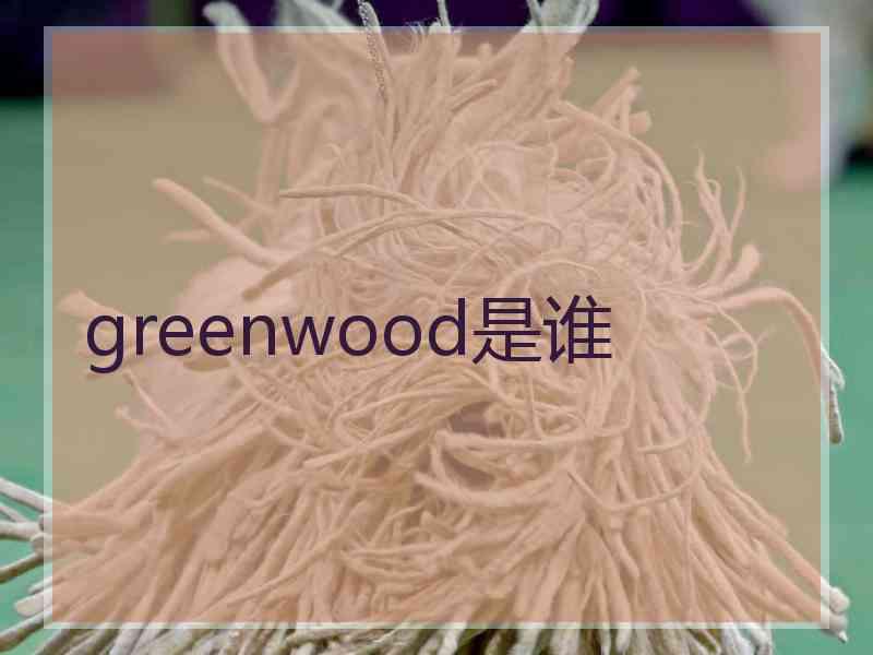 greenwood是谁