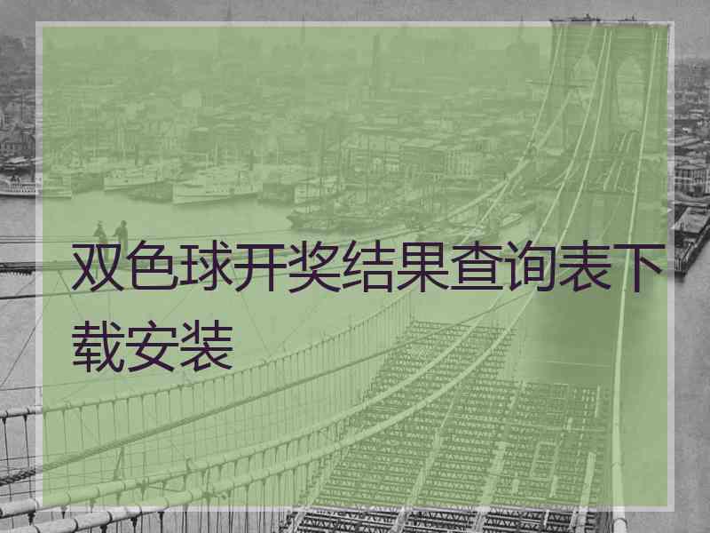 双色球开奖结果查询表下载安装