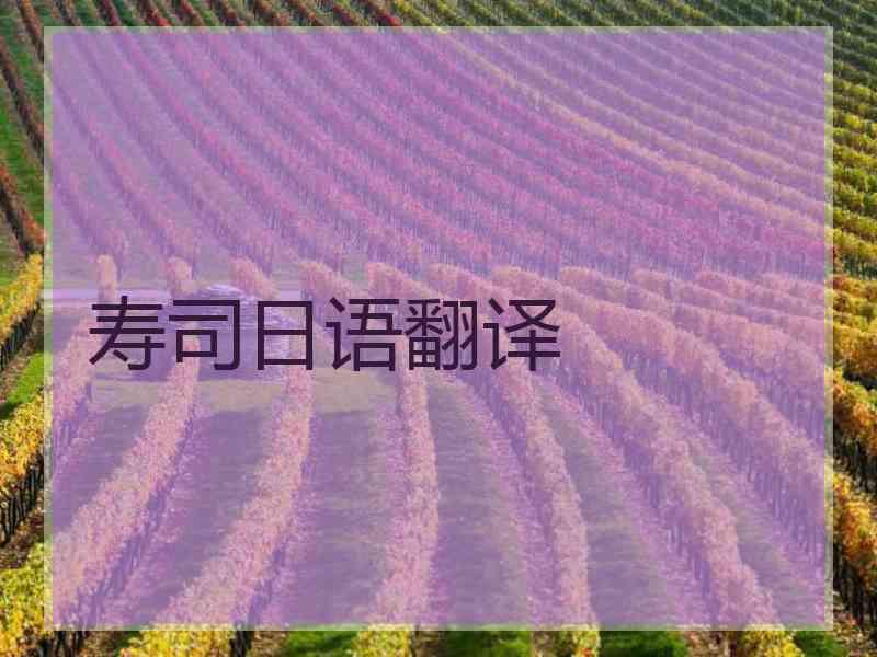 寿司日语翻译