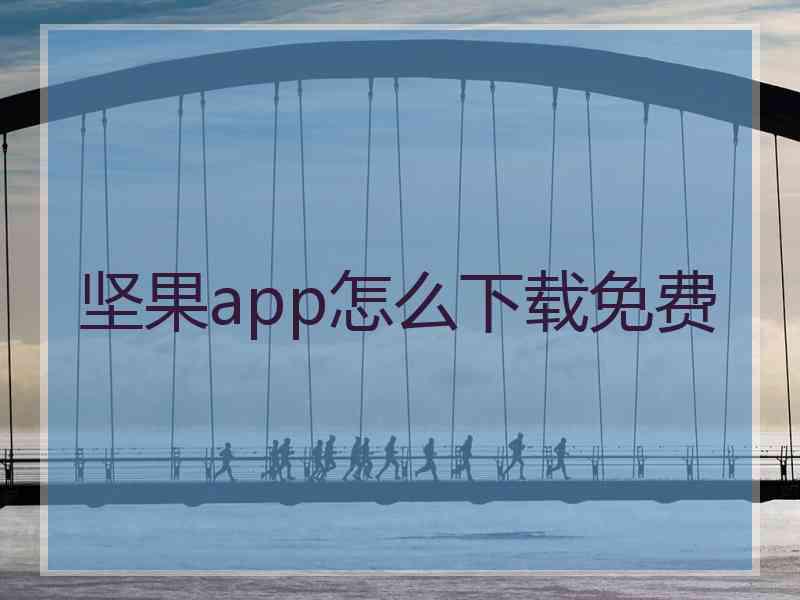 坚果app怎么下载免费