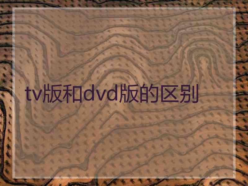 tv版和dvd版的区别