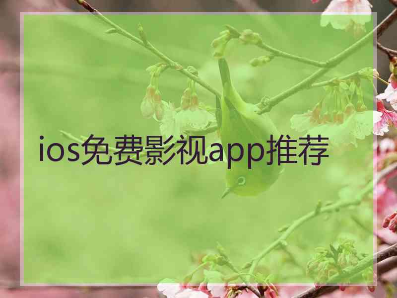 ios免费影视app推荐