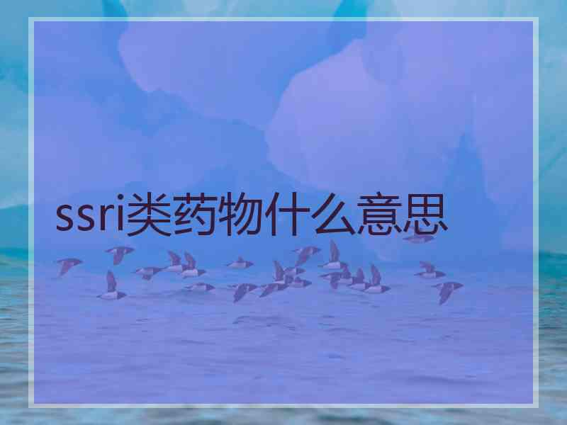 ssri类药物什么意思