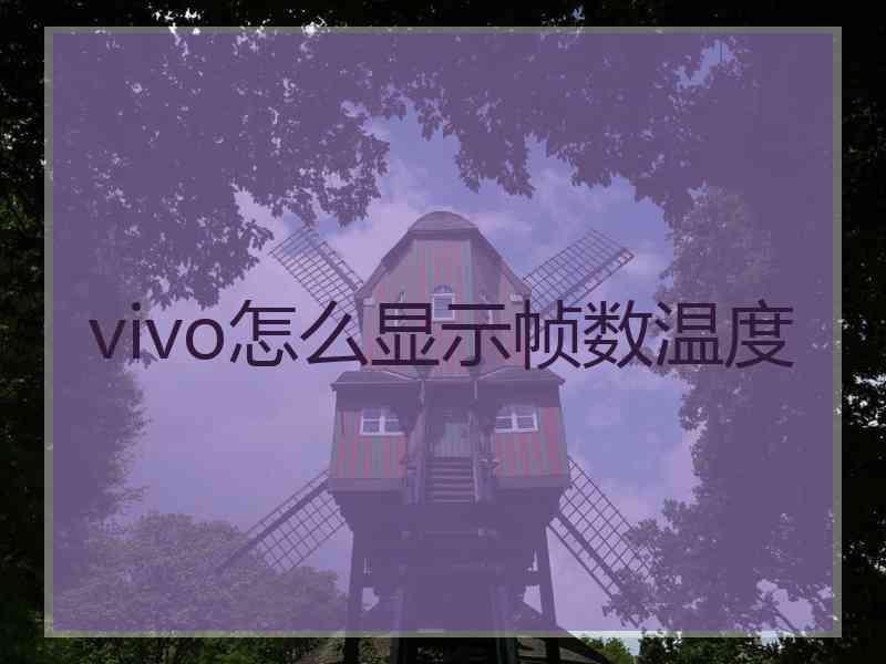 vivo怎么显示帧数温度